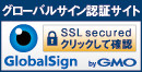SSL　グローバルサインのサイトシール